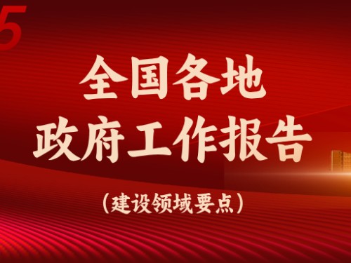 從全國各地政府工作報告看今年建設(shè)重點(diǎn)方向!